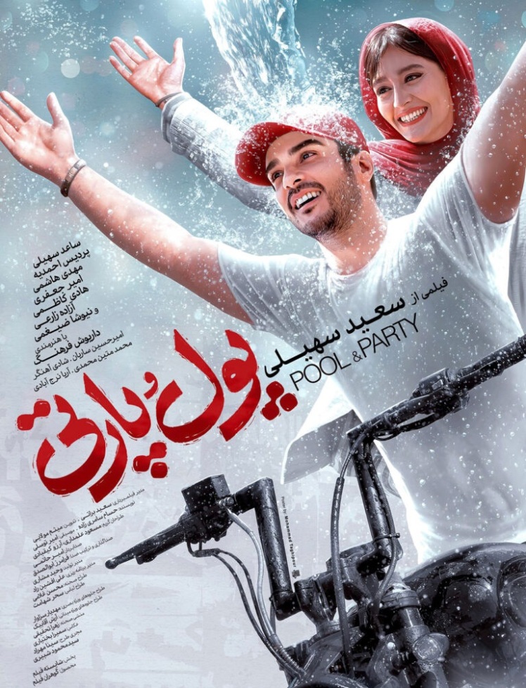 فیلم پول و پارتی،