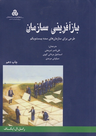 باز آفرینی سازمان، کتابی از راسل ایکاف، Russell Ackoff