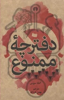 دفترچه ممنوع، روایتی از اسارت زنانه در جامعه‌ای مردسالار، ترجمه بهمن فرزانه،