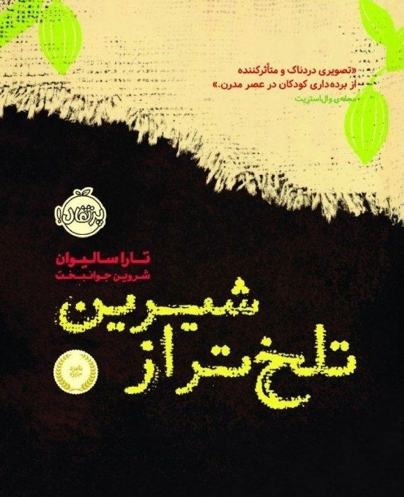 تلخ تر از شیرین، نویسنده: تارا سالیوان، مترجم: شروین جوانبخت،