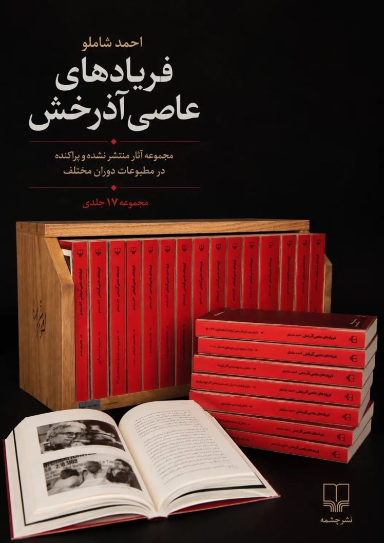 پیش‌فروش نسخهٔ امضا شده، کتاب فریادهای عاصی آذرخش، از احمد شاملو، آغاز شد.