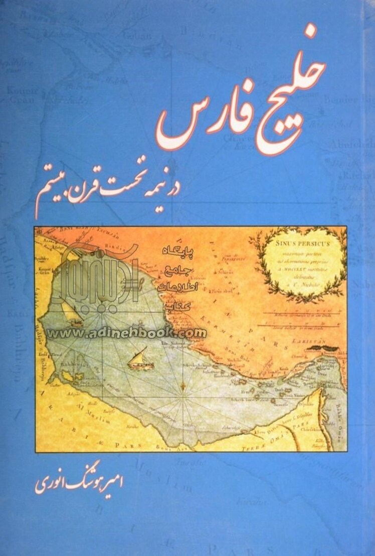 کتاب خلیج فارس، نوشته امیر هوشنگ انوری،