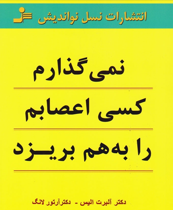 کتاب نمیگذارم کسی اعصابم را به هم بریزد، نوشتهی دکتر آلبرت الیس و دکتر آرتور لانگ،