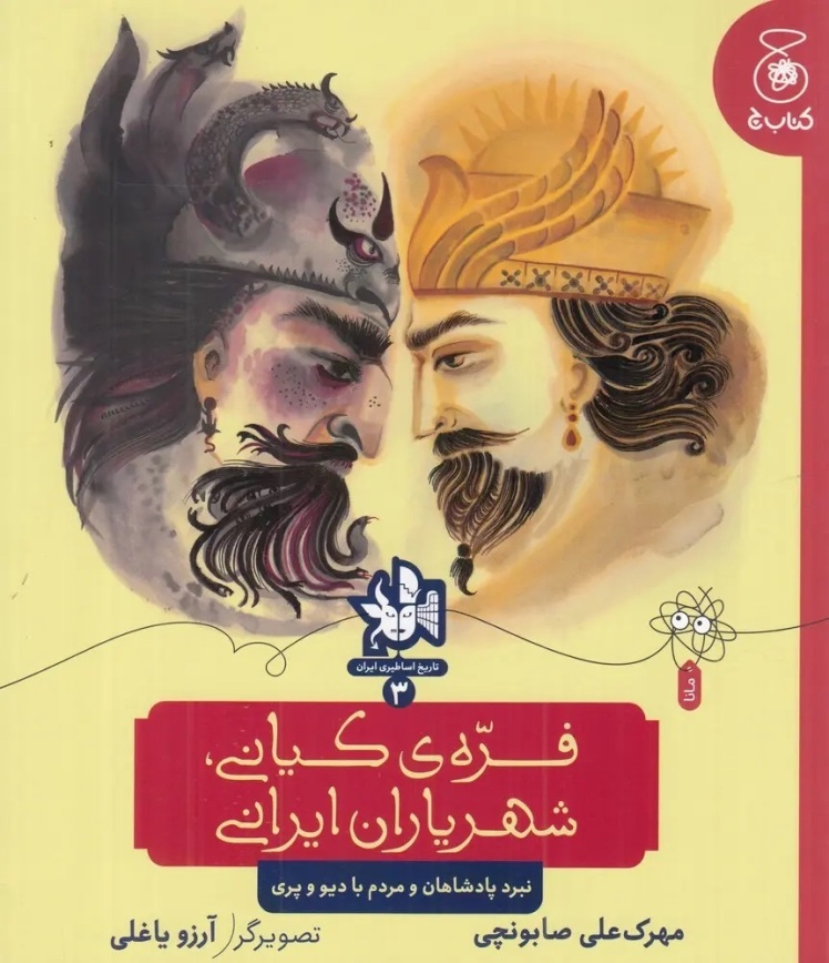 کتاب فره‌ی کیانی، شهریاران ایران (نبرد پادشاهان و مردم با دیو و پری)،