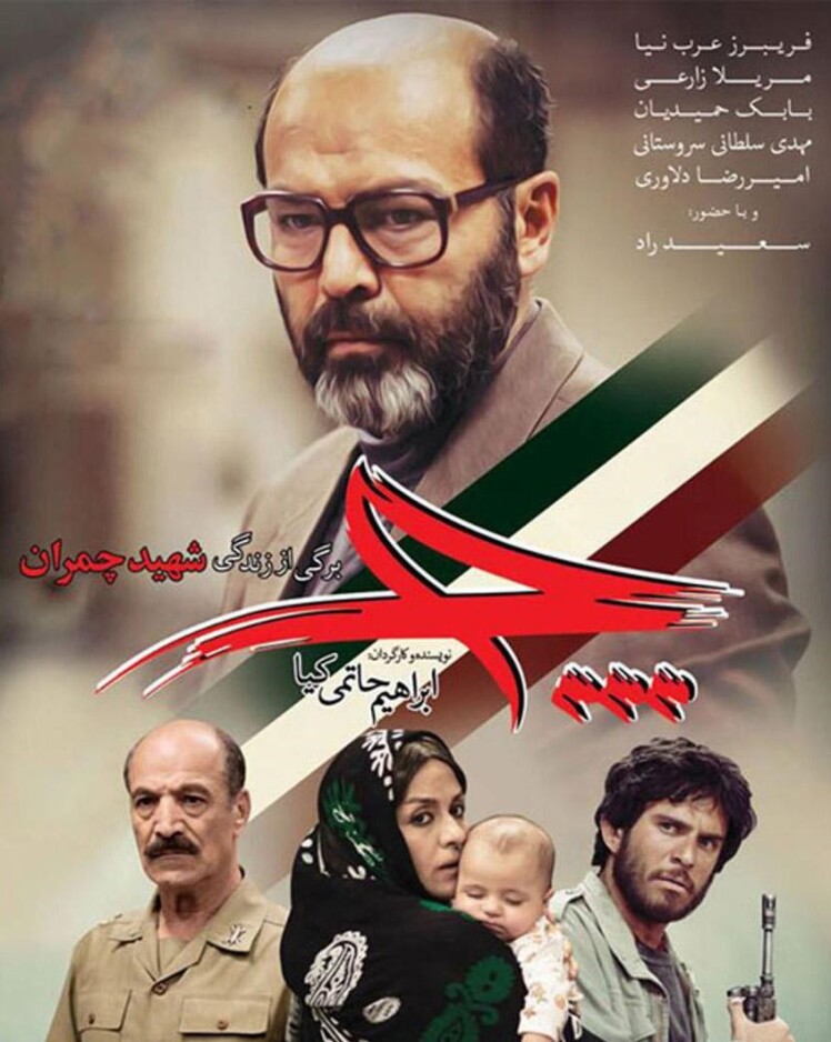 فیلم چ درباره دکتر مصطفی چمران، معرفی: