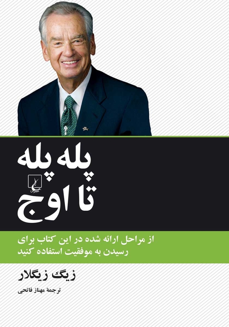 پله پله تا اوج، steps to the top
