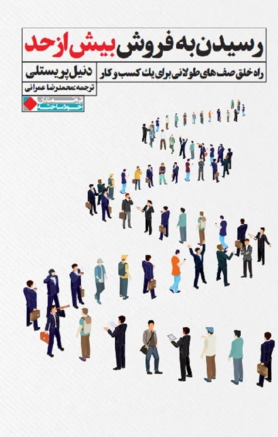 رسیدن به فروش بیش از حد، نوشته پریستلی دانیل، توسط هادی روحانی، بازخوانی شد.