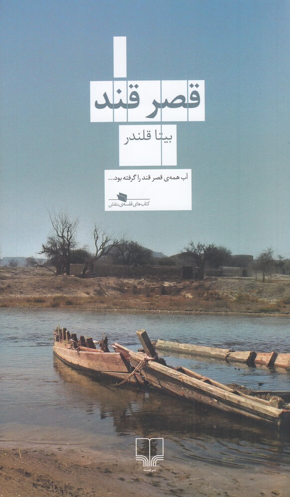 قصر قند، نوشتهی بیتا قلندر،