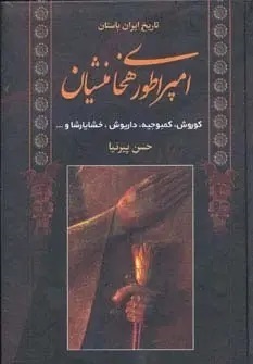 امپراطوری هخامنشیان@قسمت اول