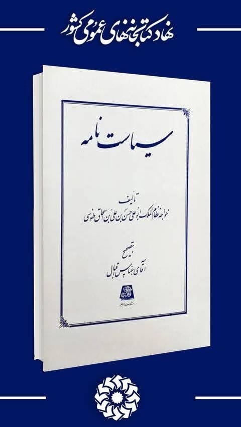 سیاست‌نامه خواجه نظام‌الملک طوسی، از ارکانِ بنیادینِ اندیشه سیاسی ایران‌شهری و اسلامی است.