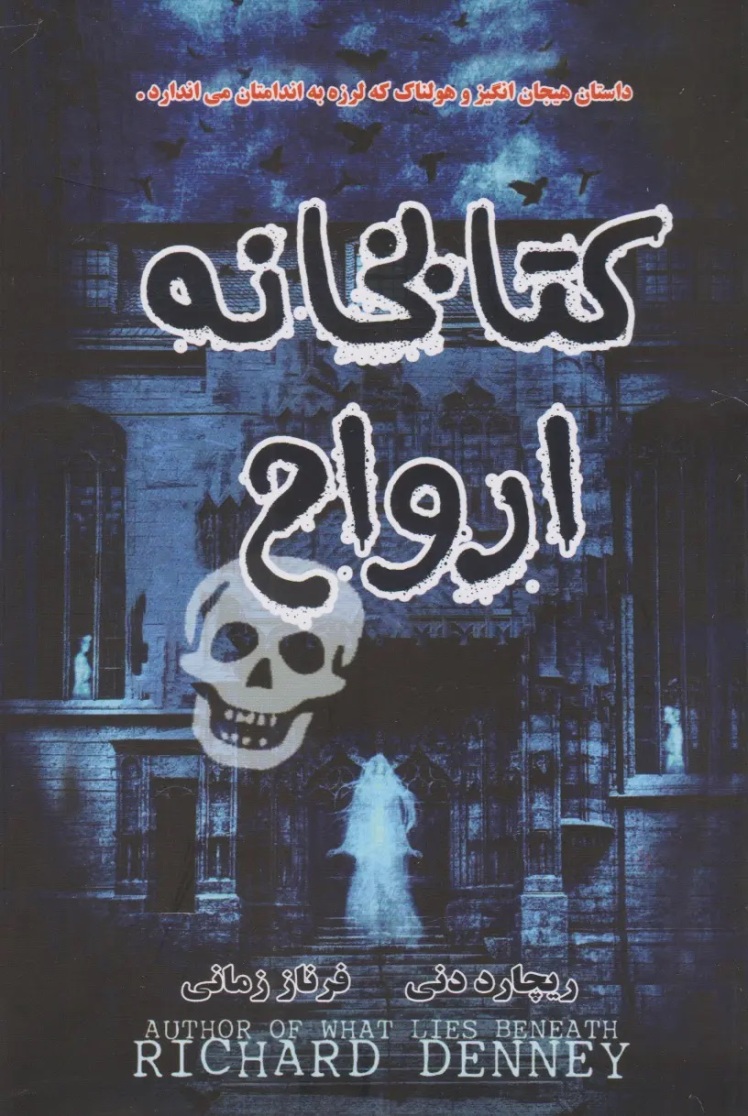 داستان کتابخانه‌ی ارواح، نوشته ریچارد دنی،