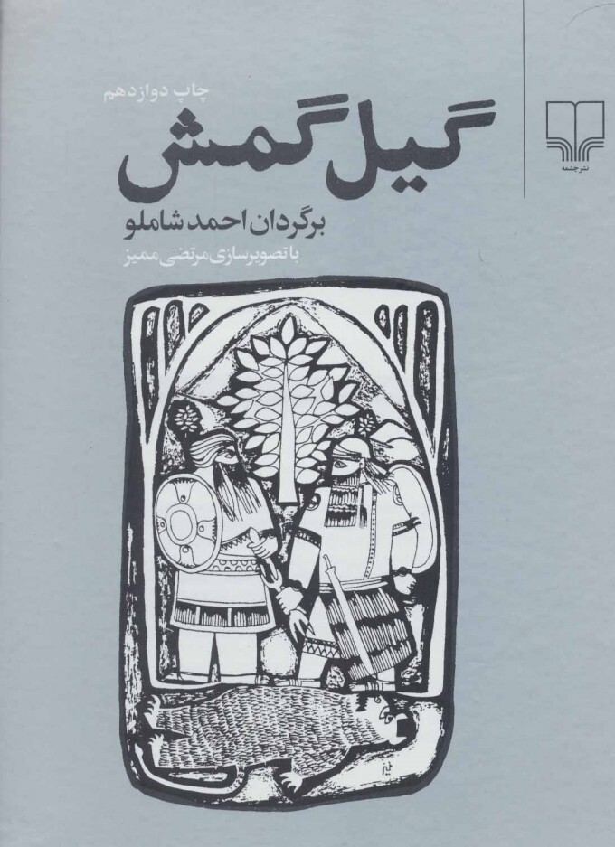 حماسه گیل گمش،