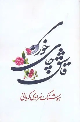 کتاب قاشق چایخوری، نویسنده : هوشنگ مرادی کرمانی،