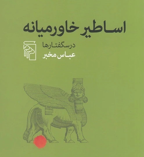 اساطیر خاورمیانه، عباس مخبر،