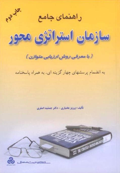 سازمان استراتژی محور، رابرت کاپلان، 