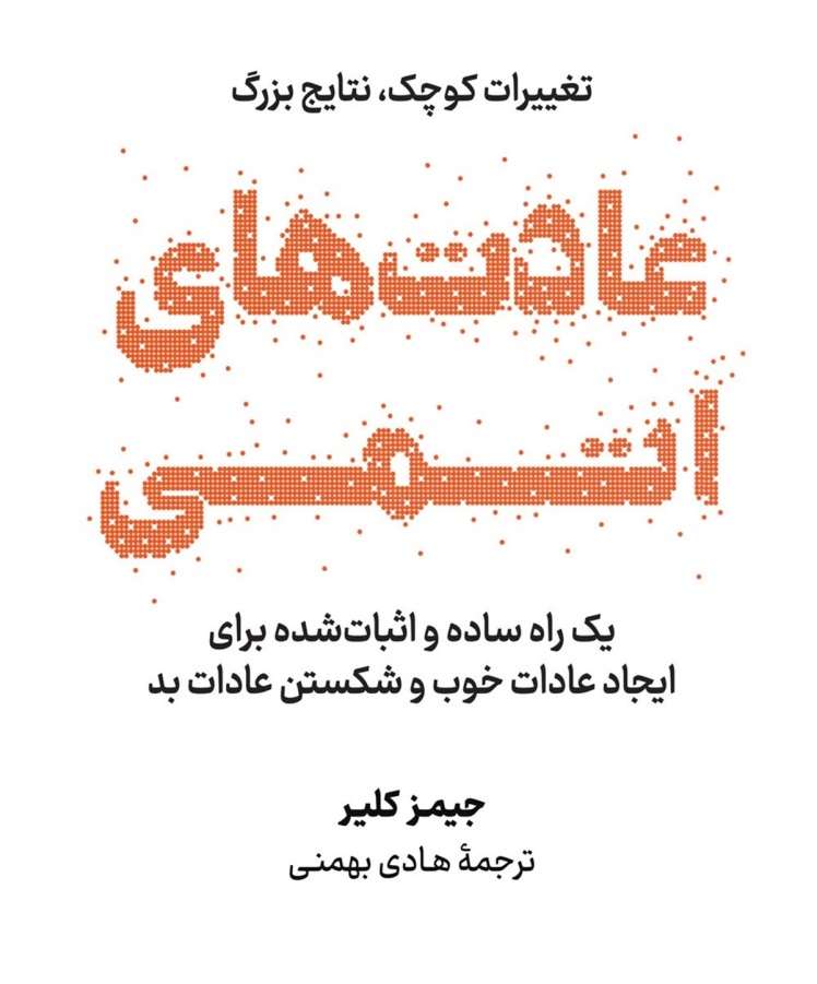 عادت های اتمی، Atomic Habit،