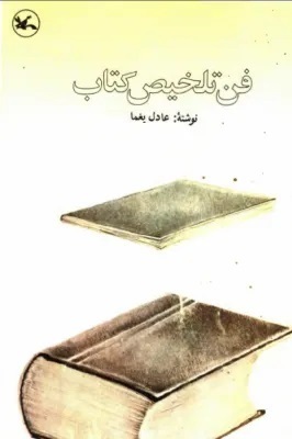 فن تلخیص کتاب،