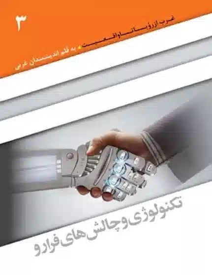 تکنولوژی و چالش‌های فرا‌رو،