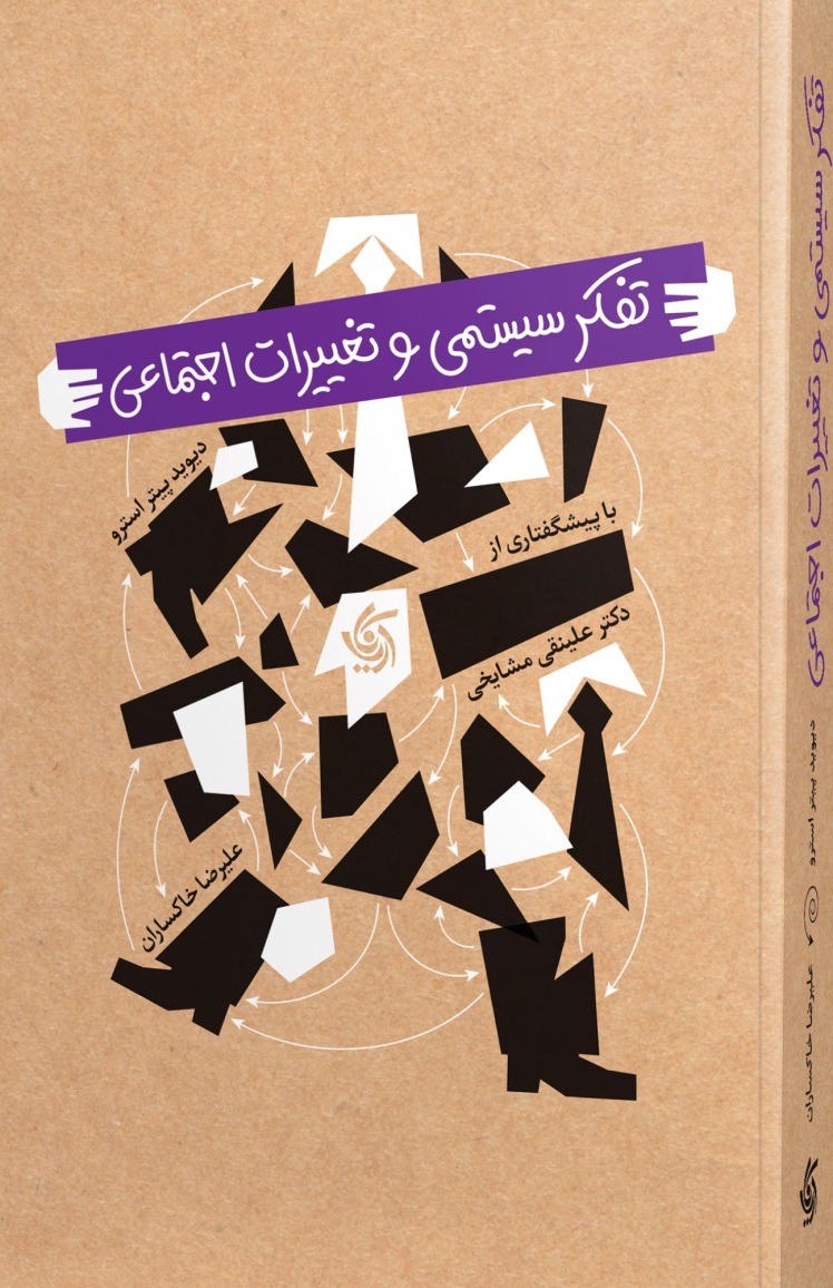 تفکر سیستمی و تغییرات اجتماعی، با مقدمه دکتر علینقی مشایخی،