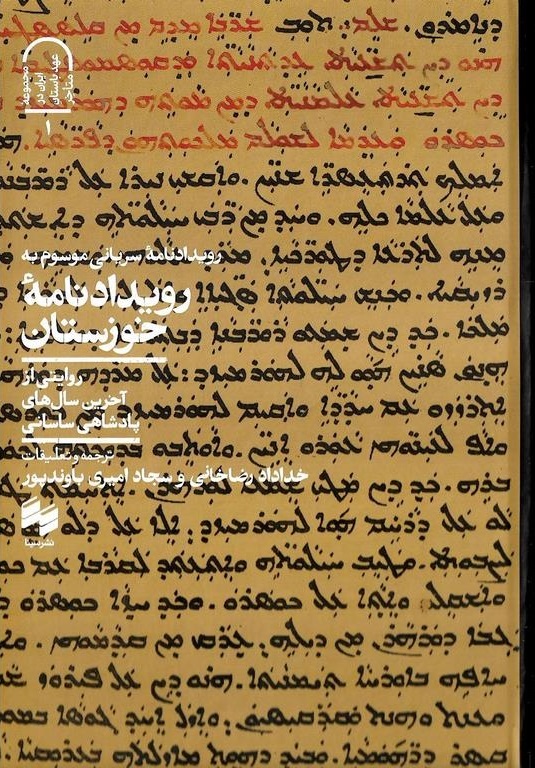 رویدادنامه خوزستان معروف به رویدادنامه سریانی،