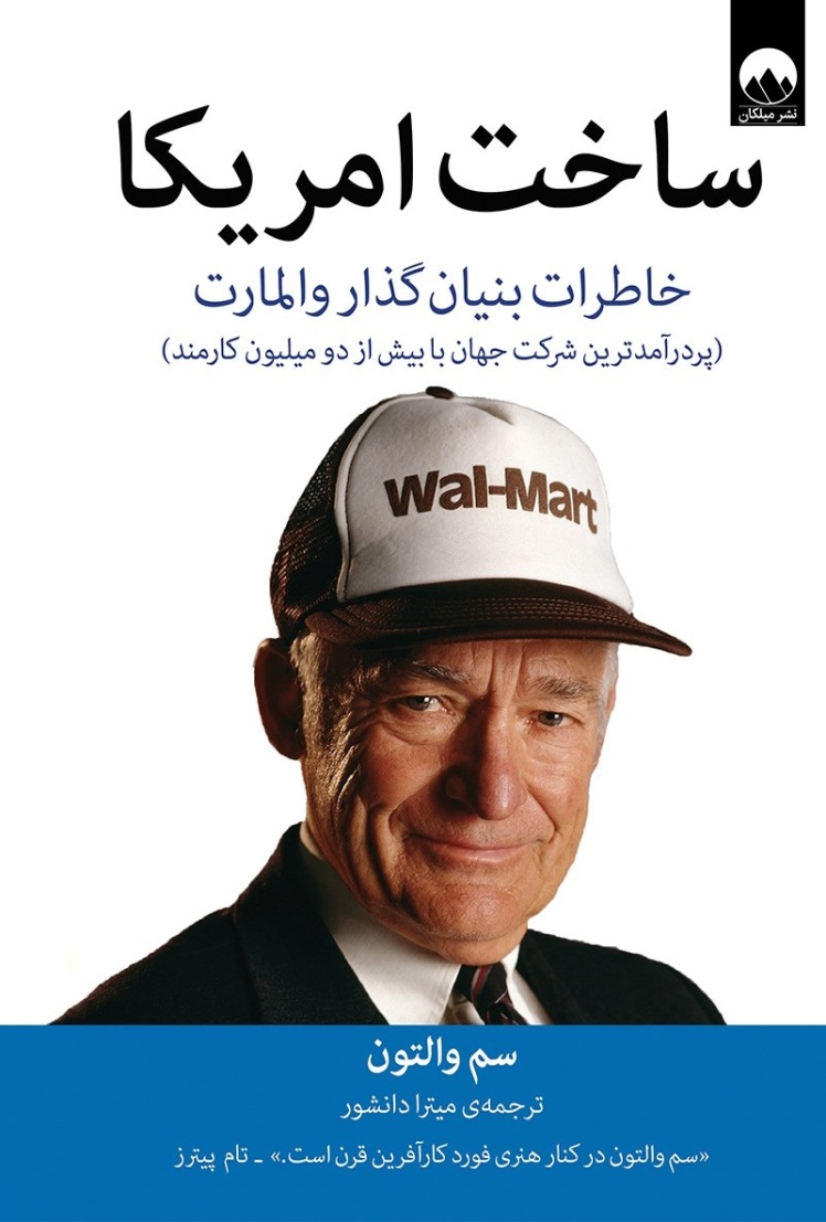 کتاب ساخت آمریکا، خاطرات بنیانگذار والمارت،