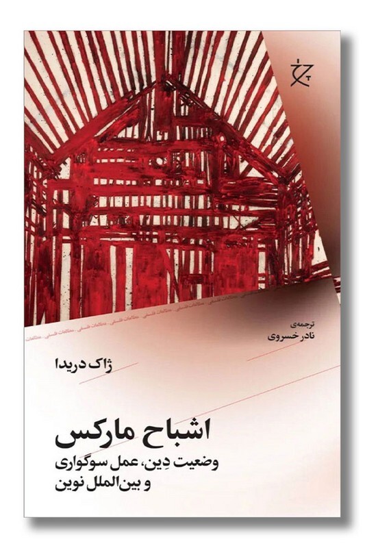 اشباح مارکس، وضعیت دین، عمل سوگواری و بینالملل نوین،