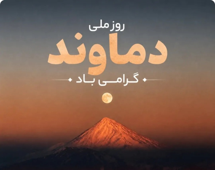 روز ملی دماوند، 13 تیرماه، برگزار می‌شود و به ثبت ملی نیز رسیده است.