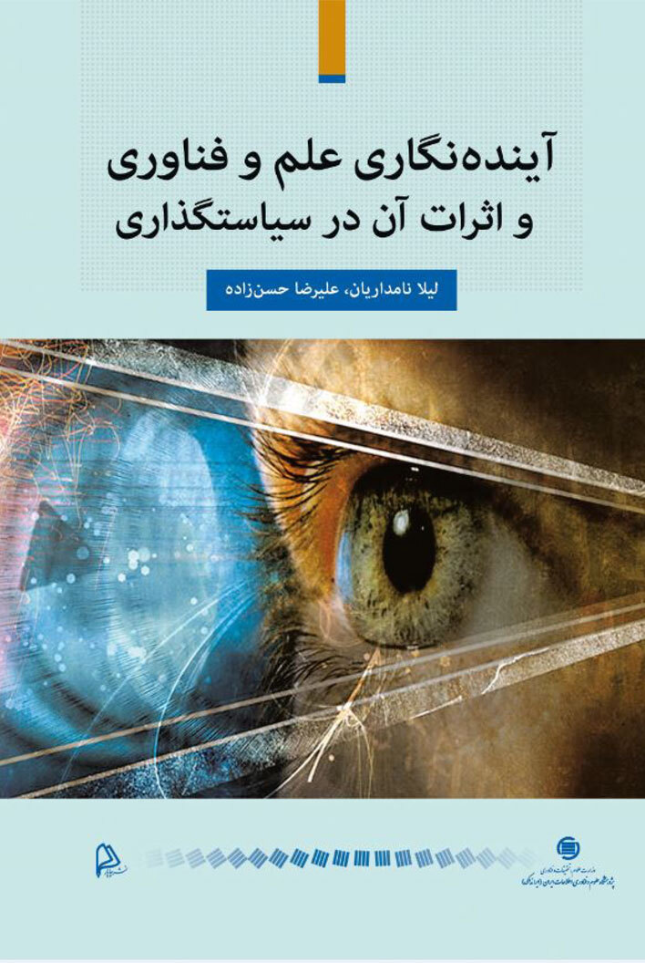 کتاب آیندهنگاری علم و فناوری و اثرات آن در سیاست گذاری،