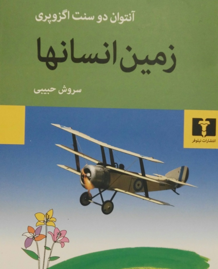کتاب زمین انسانها، شاهکاری از آنتوان دو سنتاگزوپری،