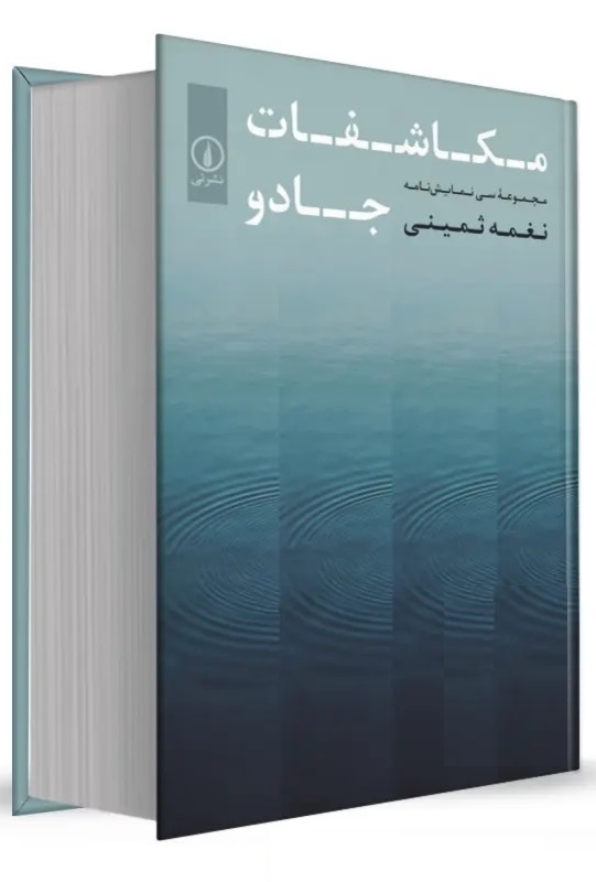 کتاب مکاشفات جادو، مجموعه سی نمایشنامه از بانو نغمه ثمینی،