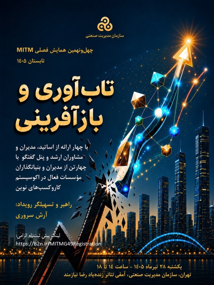 چهل و نهمين همايش فصلی دانش آموختگان سازمان مدیریت صنعتی، تاب آوری و بازآفرینی،