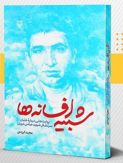 شبیه افسانه ها، روایت‌هایی درباره خلبان شهید عباس دوران،