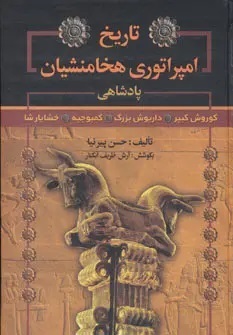 امپراطوری هخامنشیان@قسمت دوم