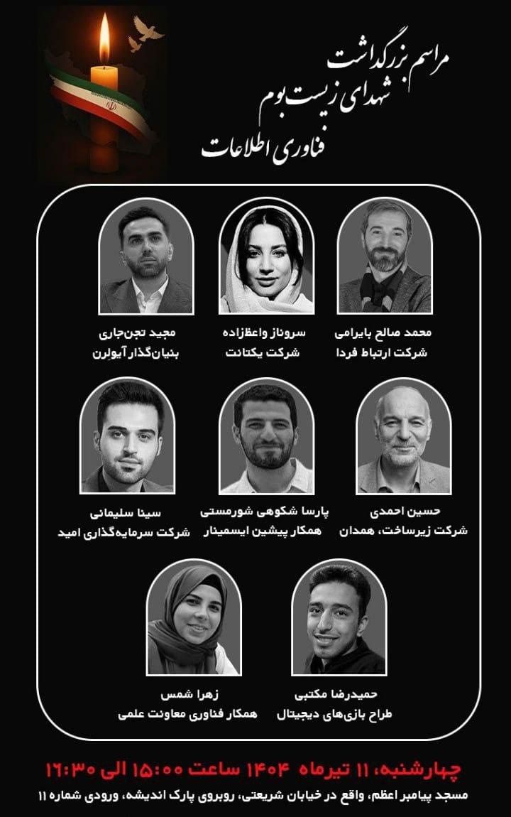 آیین بزرگداشت شهدای زیستبوم فناوری اطلاعات، چهارشنبه در تهران برگزار شد.